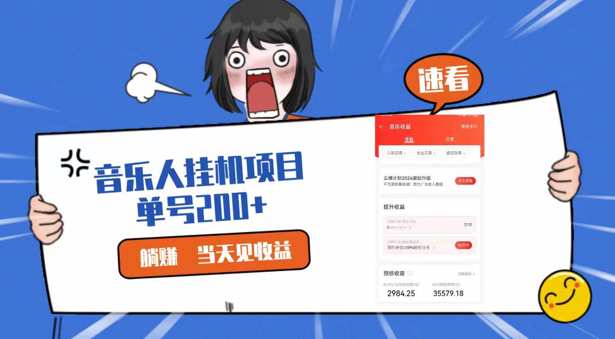 2024最新网易云梯计划网页版，单机日入200+，听歌月入5000+-柠檬网创