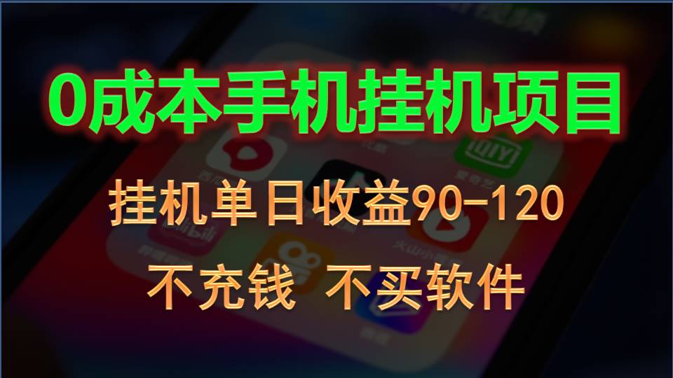 0投入全新躺赚玩法！手机自动看广告，每日稳定挂机收益90~120元-柠檬网创