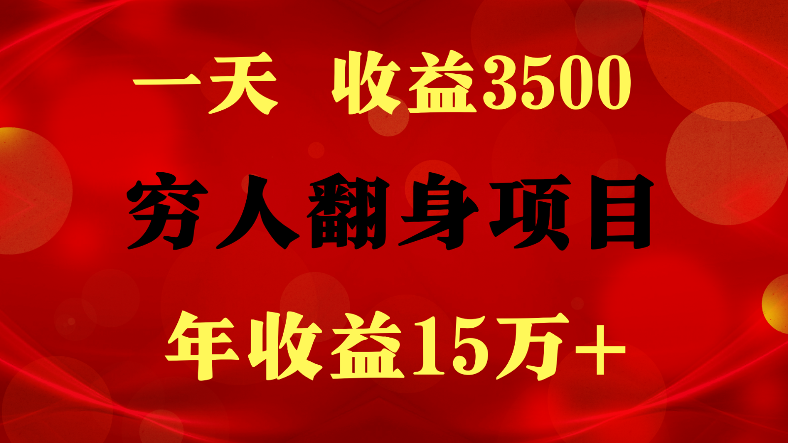 1天收益3500，一个月收益10万+ ,  穷人翻身项目!-柠檬网创