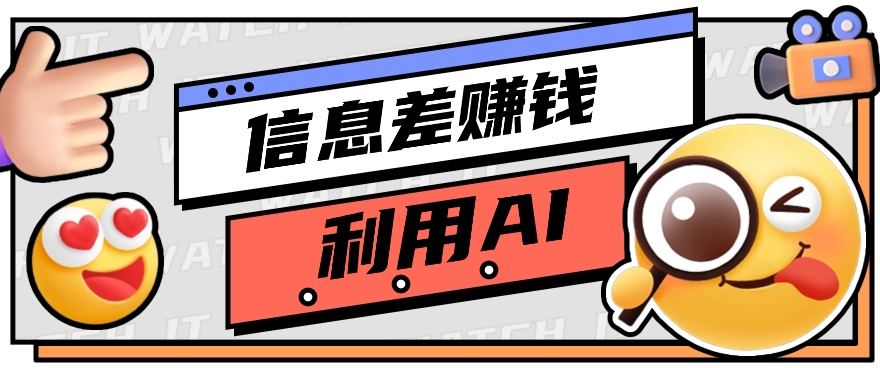 如何通过信息差，利用AI提示词赚取丰厚收入，月收益万元【视频教程+资源】-柠檬网创