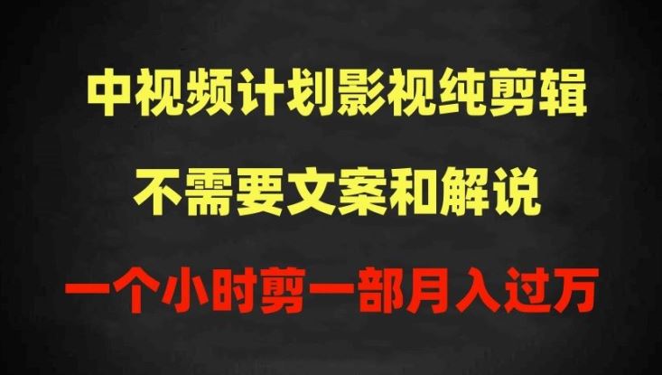 中视频计划影视纯剪辑，不需要文案和解说，一个小时剪一部，100%过原创月入过万【揭秘】-柠檬网创