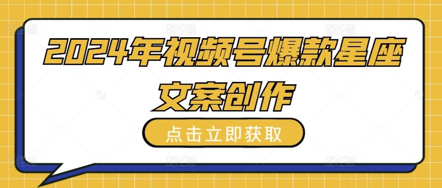 2024年视频号爆款星座文案创作教程【揭秘】-柠檬网创