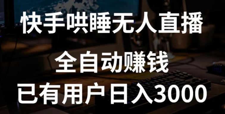 快手哄睡无人直播+独家挂载技术，已有用户日入3000+【赚钱流程+直播素材】【揭秘】-柠檬网创