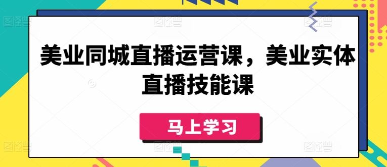 美业同城直播运营课，美业实体直播技能课-柠檬网创