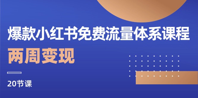 爆款小红书免费流量体系课程，两周变现（20节课）-柠檬网创