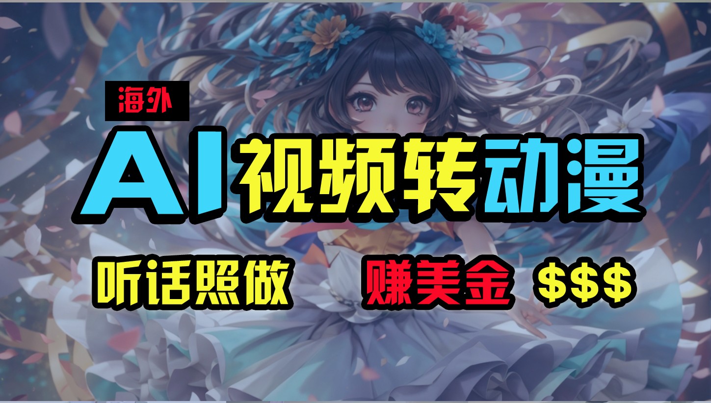 海外性感美女跳舞，AI一键生成，野路子玩法，无脑搬运，听话照做，月入2w+-柠檬网创