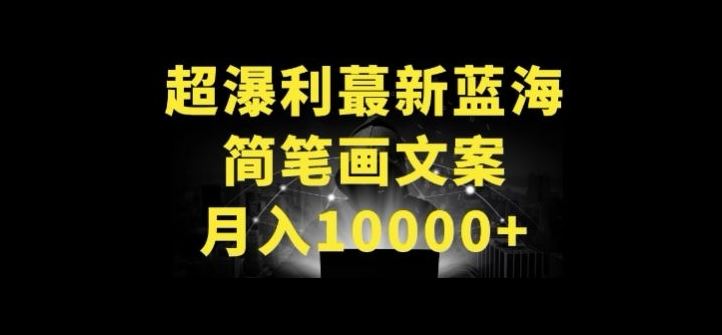 超暴利最新蓝海简笔画配加文案 月入10000+【揭秘】-柠檬网创