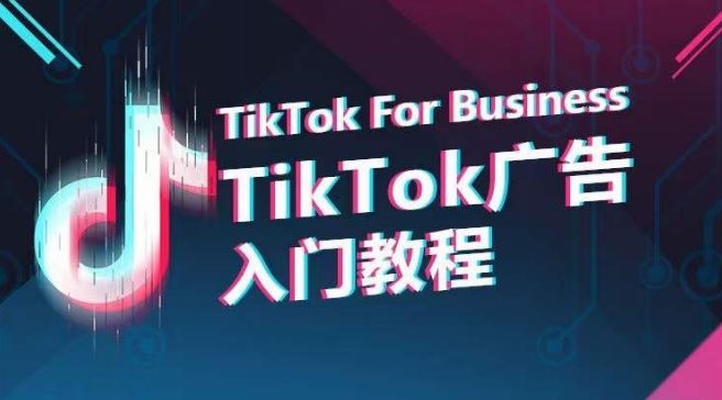 TikTok广告入门教程，从0到1掌握TikTok投放的全流程-柠檬网创