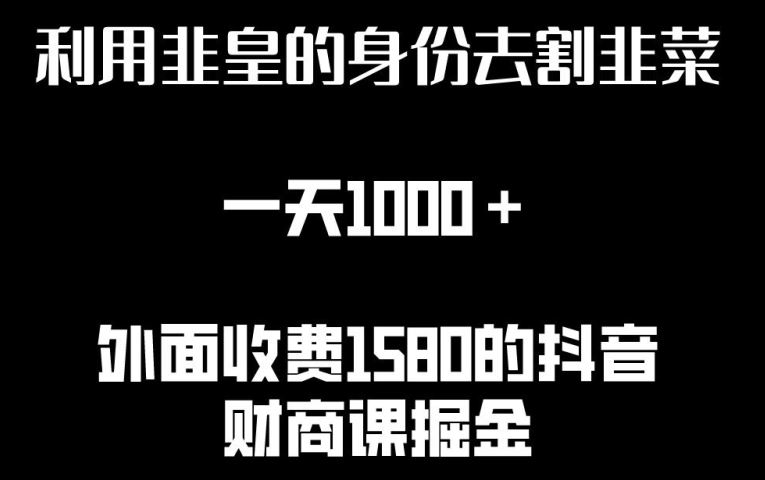利用非皇的身份去割韭菜，一天1000+(附详细资源)【揭秘】-柠檬网创
