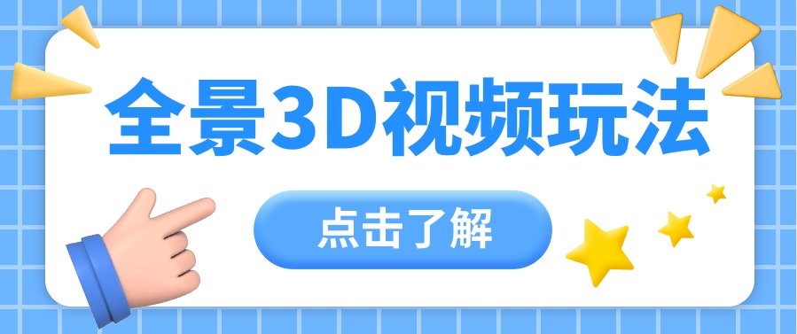 360度全景视频带来创作者新机会疯狂涨粉10W+，月入万元【视频教程+配套工具】-柠檬网创