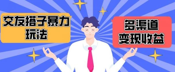 搭子交友群暴力变现玩法，抖音快手等多渠道变现玩法，月收益轻松突破1.6W+【揭秘】-柠檬网创