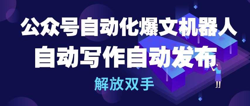 公众号自动化爆文机器人，自动写作自动发布，解放双手【揭秘】-柠檬网创