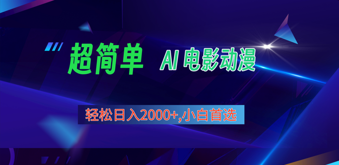 2024年最新视频号分成计划，超简单AI生成电影漫画，日入2000+，小白首选。-柠檬网创