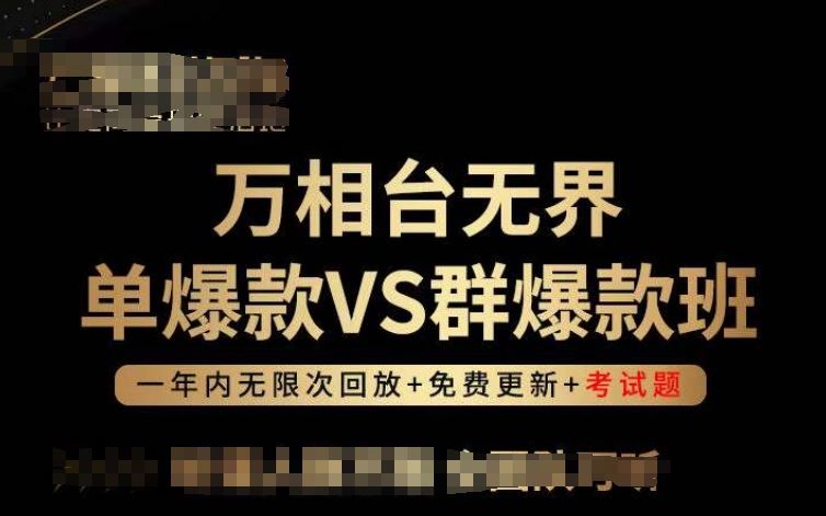 万相台无界单爆款VS群爆款班，选择大于努力，让团队事半功倍!-柠檬网创