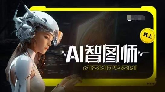 Ai智图师 Midjourney版，利用Midjourney实现AI创作-柠檬网创
