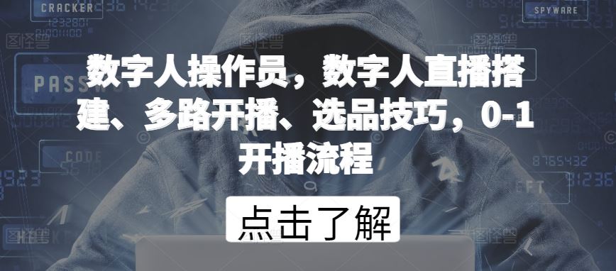 数字人操作员，数字人直播搭建、多路开播、选品技巧，0-1开播流程-柠檬网创