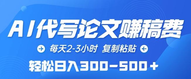 AI代写论文赚稿费，每天2-3小时，复制粘贴，轻松日入300-500+【揭秘】-柠檬网创
