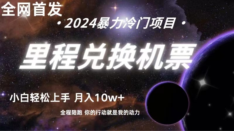 全网首发！里程积分兑换机票售卖，纯手机操作，小白兼职月入10万+-柠檬网创