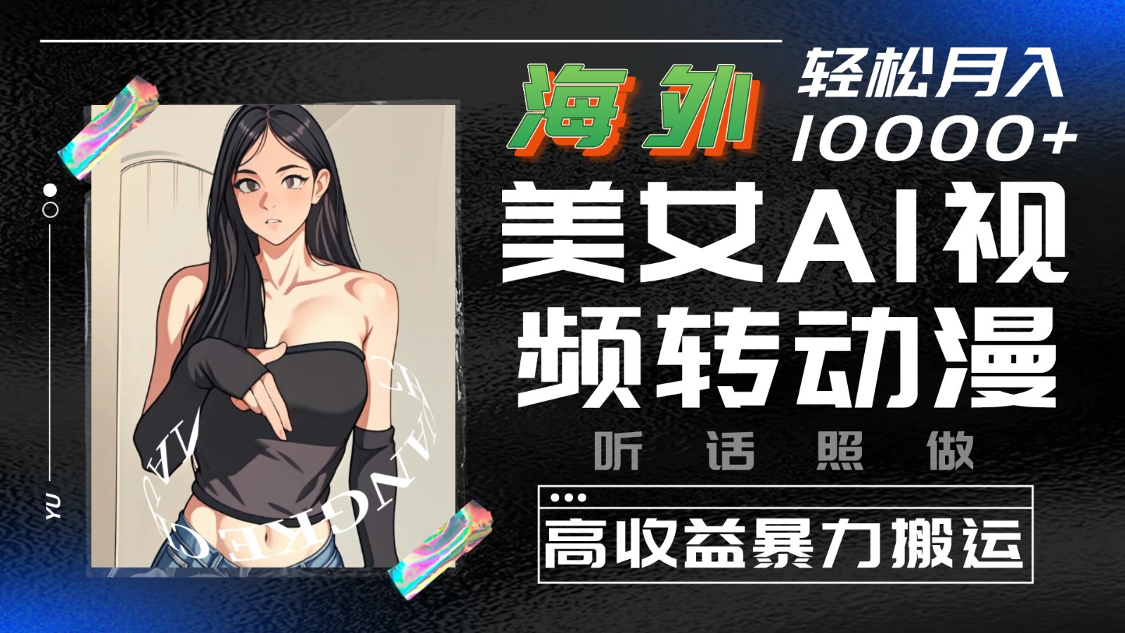 海外美女AI视频转动漫，高收益暴力搬运，听话照做，轻松月入10000+-柠檬网创
