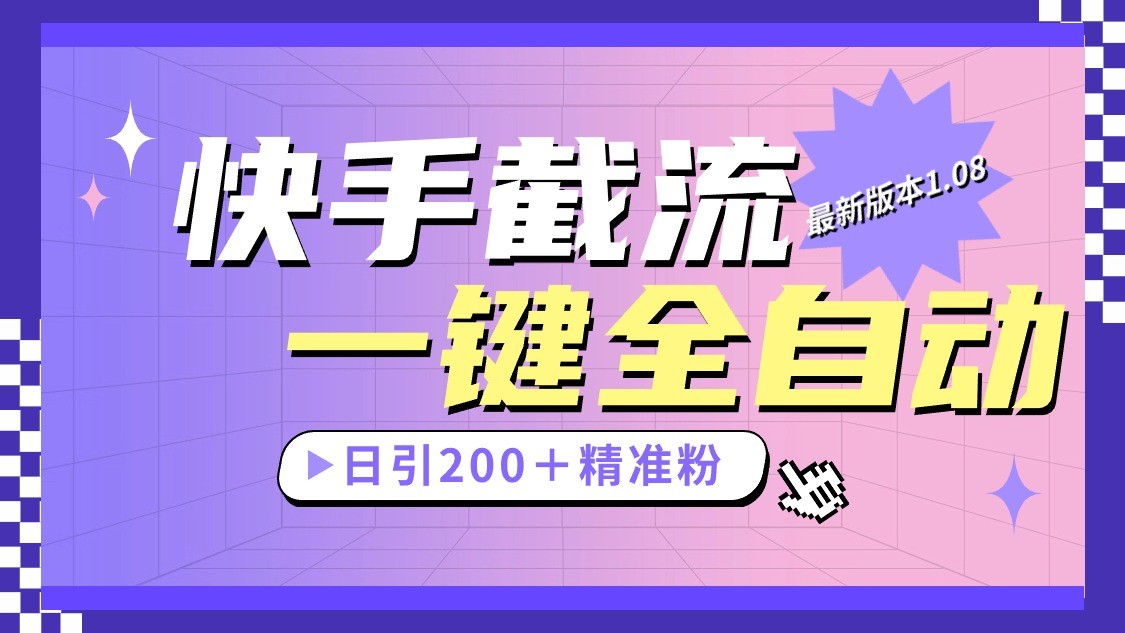 快手截流协议最新1.08版本，日引流200＋精准粉-柠檬网创