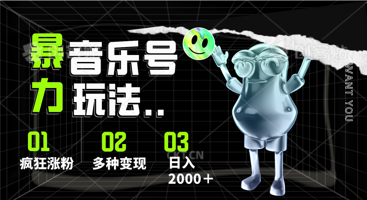 音乐号暴力玩法，疯狂涨粉，多种变现，日入2000＋-柠檬网创