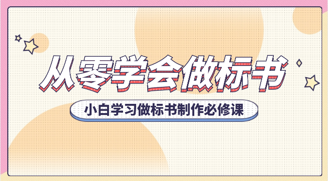 从零学会做标书，小白学习做标书制作必修课（95节课）-柠檬网创