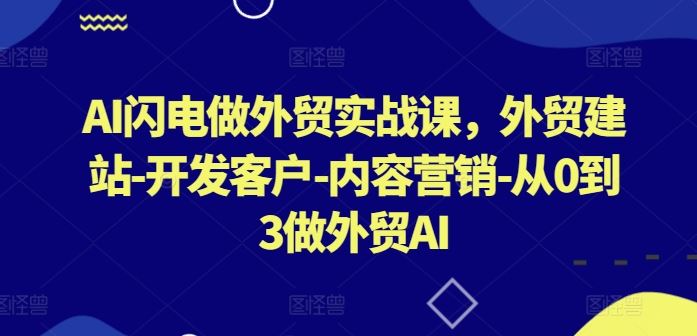 AI闪电做外贸实战课，​外贸建站-开发客户-内容营销-从0到3做外贸AI-柠檬网创