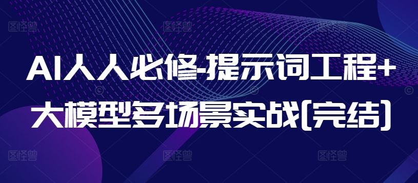 AI人人必修-提示词工程+大模型多场景实战[完结]-柠檬网创