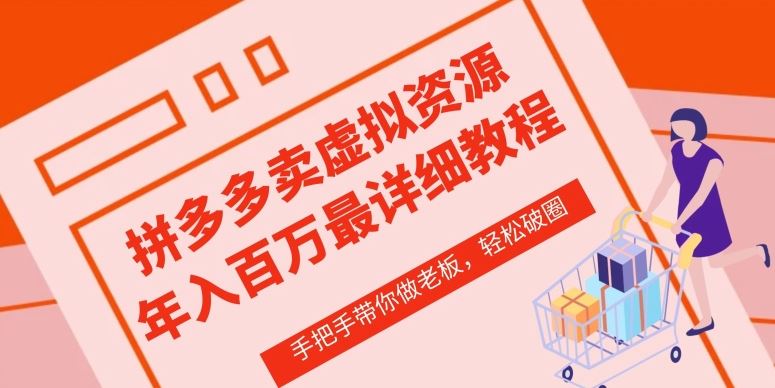 拼多多店铺—虚拟类目从0-1实操详细课程，价值1680-柠檬网创
