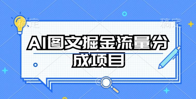 AI图文掘金流量分成项目，持续收益操作【揭秘】-柠檬网创
