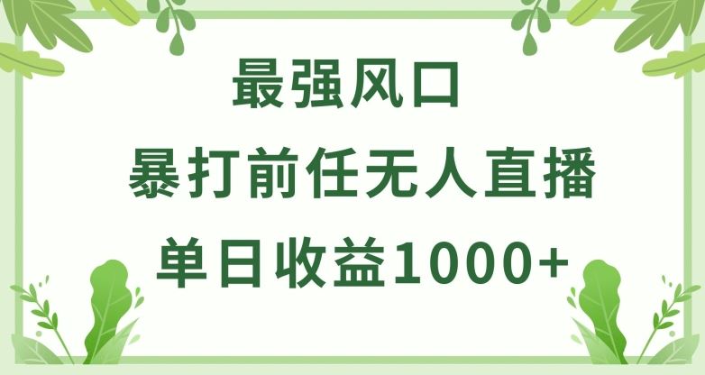 暴打前任小游戏无人直播单日收益1000+，收益稳定，爆裂变现，小白可直接上手【揭秘】-柠檬网创