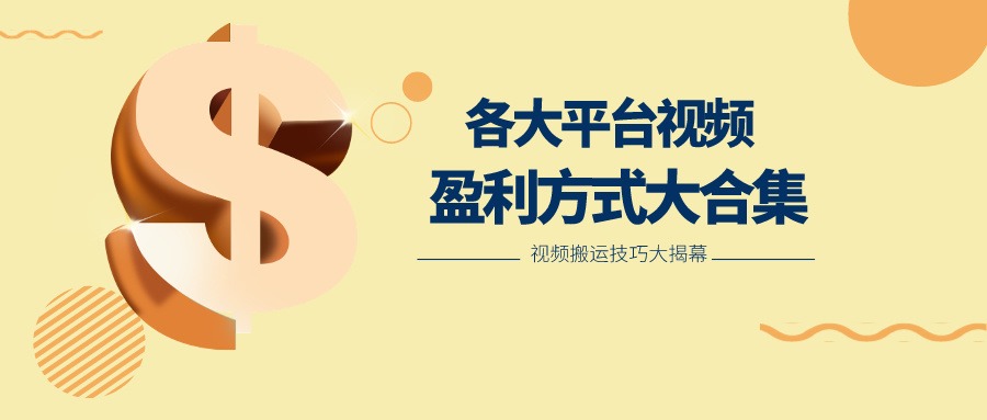 利用搬运二创在各大短视频平台获得收益，各大平台视频盈利方式大合集-柠檬网创