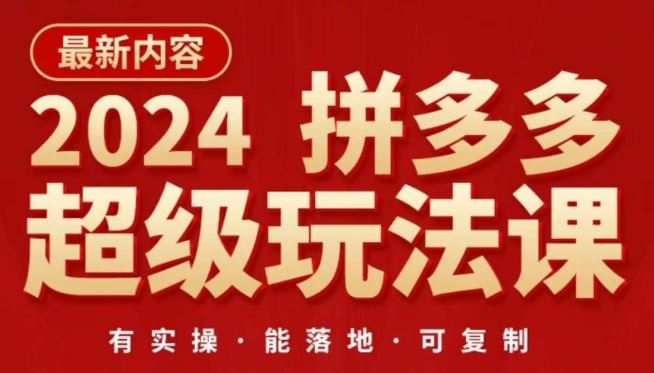 2024拼多多超级玩法课，​让你的直通车扭亏为盈，降低你的推广成本-柠檬网创