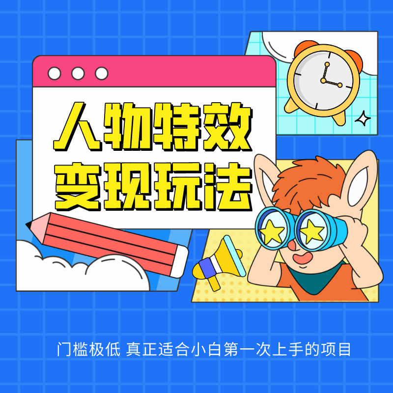 人物特效变现玩法，上手门槛极低，适合互联网小白们上手操作的第一个互联网项目-柠檬网创
