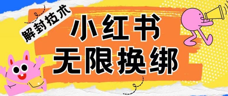 小红书、账号封禁，解封无限换绑技术【揭秘】-柠檬网创