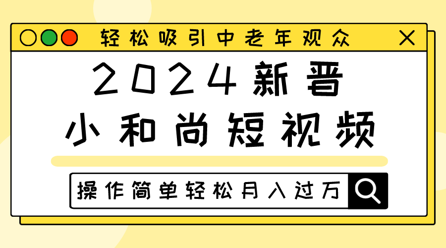 2024新晋小和尚短视频，轻松吸引中老年观众，操作简单轻松月入过万-柠檬网创