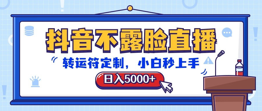 抖音不露脸直播，转运符定制，日入5000+，小白秒上手-柠檬网创