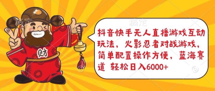 抖音快手无人直播游戏互动玩法，火影忍者对战游戏，简单配置，操作快速，轻松日入5000+【揭秘】-柠檬网创