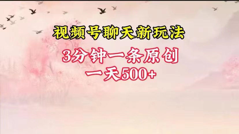 视频号全新聊天玩法纯原创，轻松日入500+，操作简单，一遍上手-柠檬网创