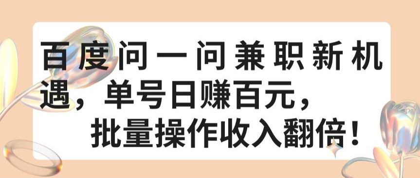 百度问一问兼职新机遇，单号日赚百元，批量操作收入翻倍【揭秘】-柠檬网创