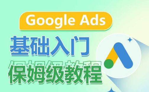 Google Ads基础入门保姆级教程，​系统拆解广告形式，关键词的商业认知，谷歌广告结构-柠檬网创