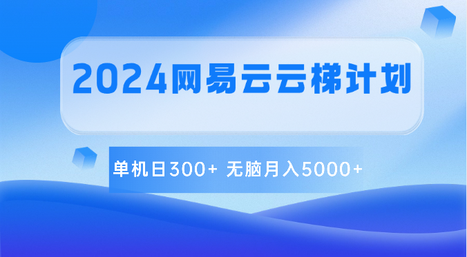 2024网易云云梯计划 单机日300+ 无脑月入5000+-柠檬网创