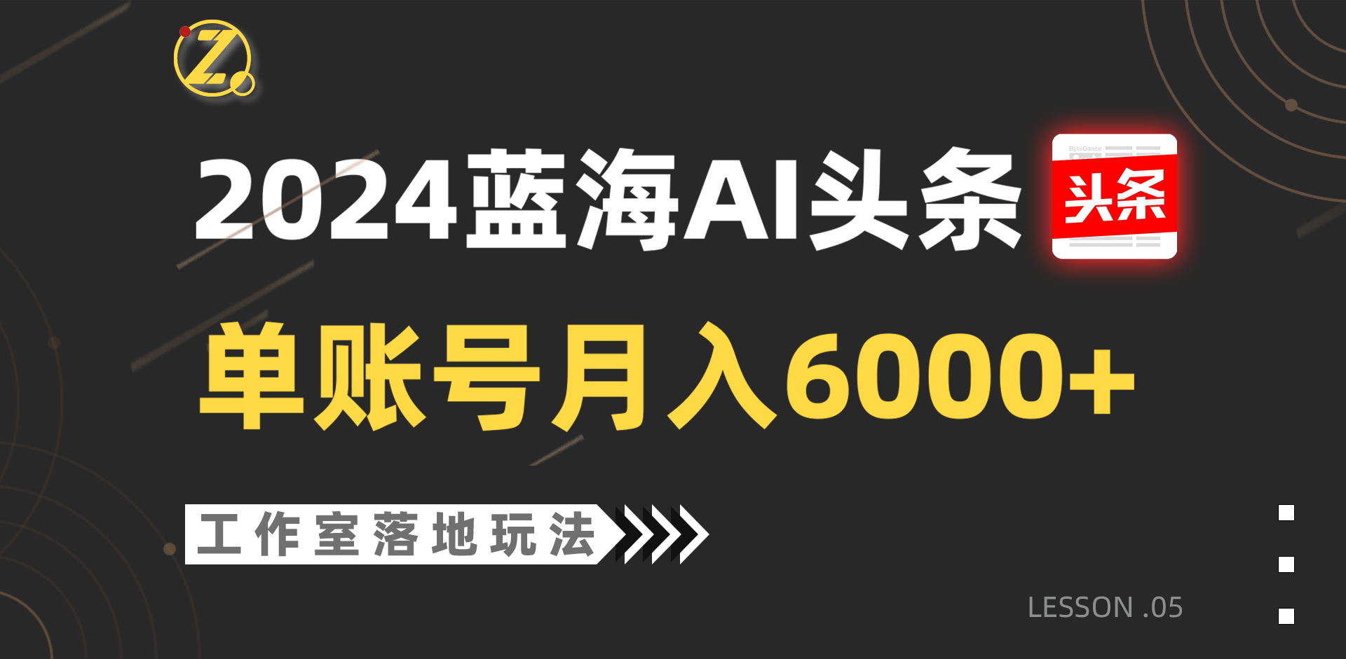 2024蓝海AI赛道，工作室落地玩法，单个账号月入6000+-柠檬网创