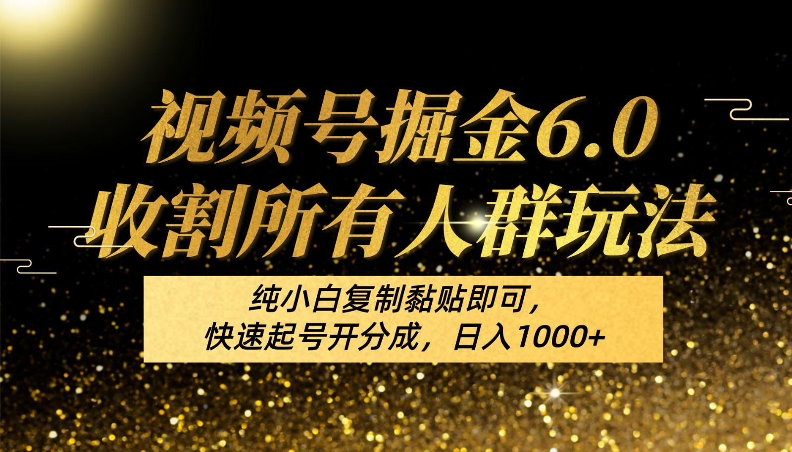 视频号掘金6.0收割所有人群玩法！纯小白复制黏贴即可，快速起号开分成，日入1000+-柠檬网创