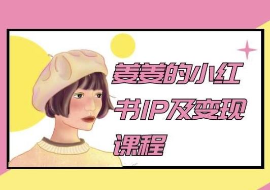 姜姜的小红书IP及变现课程，姜姜小红书2024-柠檬网创