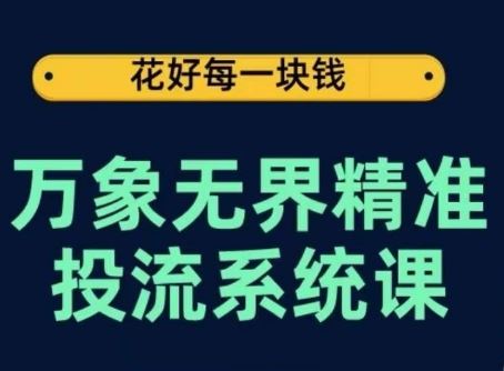万象无界精准投流系统课，从关键词到推荐，从万象台到达摩盘，从底层原理到实操步骤-柠檬网创