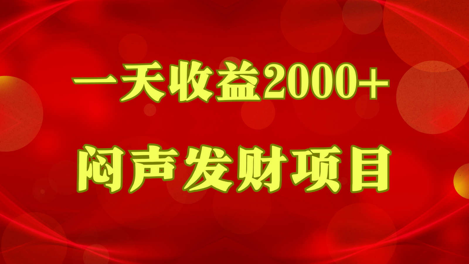闷声发财，一天收益2000+，到底什么是赚钱，看完你就知道了-柠檬网创