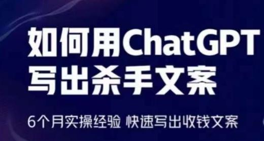 如何用ChatGPT写出杀手文案，6个月实操经验，快速写出收钱文案-柠檬网创