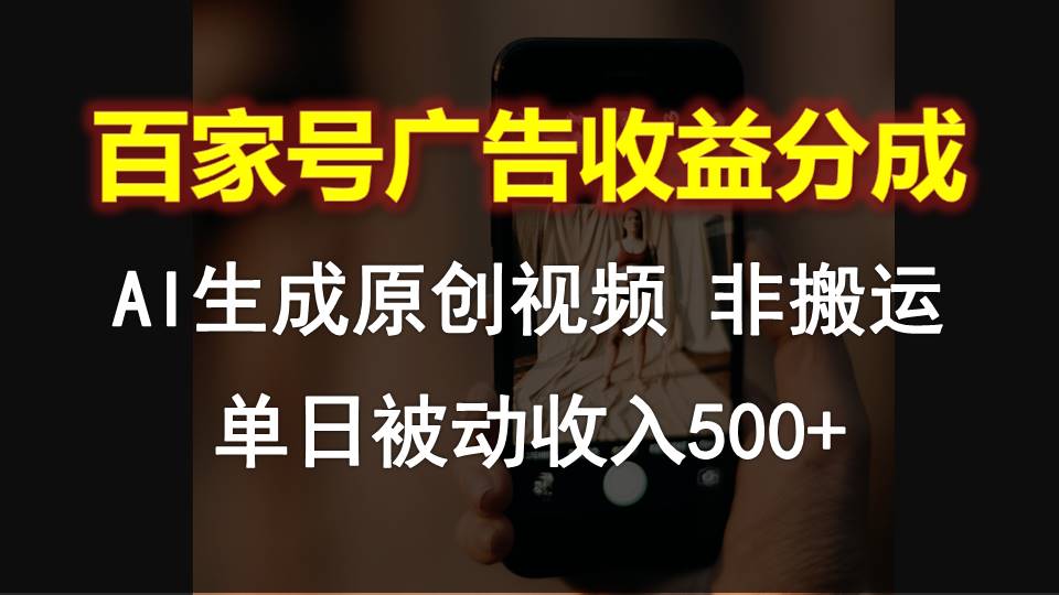百家号广告收益分成，AI软件制作原创视频，单日被动收入500+-柠檬网创