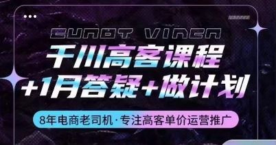千川高客课程+1月答疑+做计划，详解千川原理和投放技巧-柠檬网创